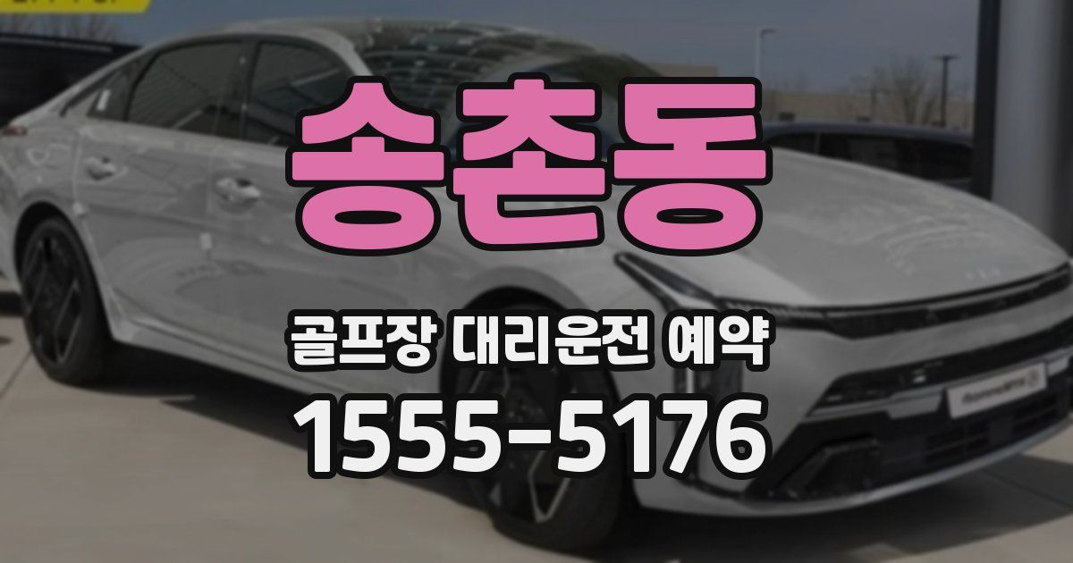 송촌동 골프장 대리운전 예약