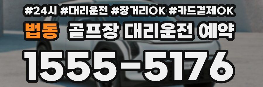 법동 골프장 대리운전 예약