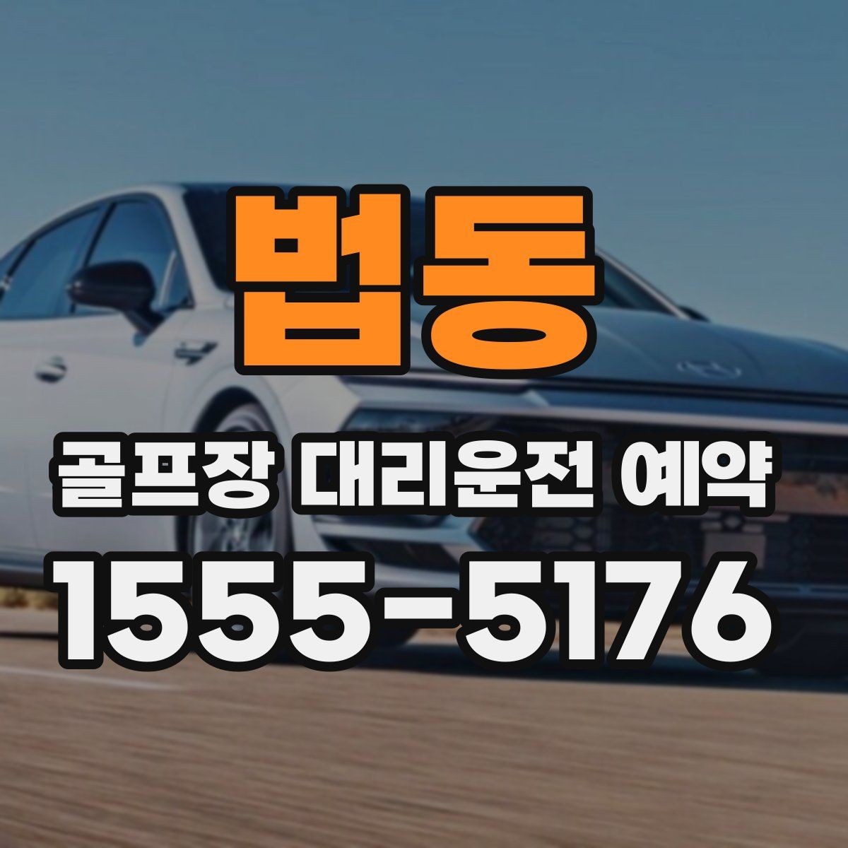 법동 골프장 대리운전 예약