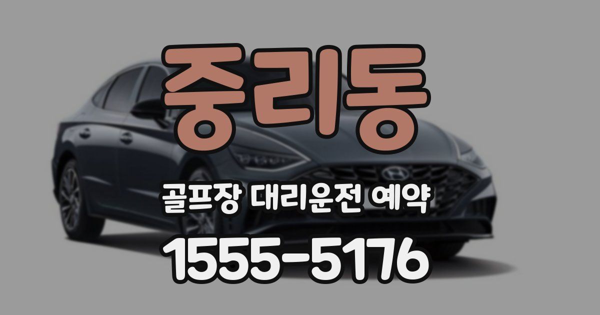 중리동 골프장 대리운전 예약