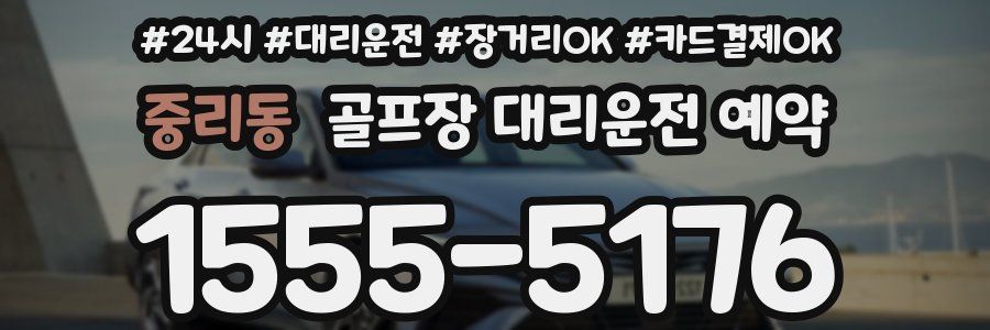 중리동 골프장 대리운전 예약