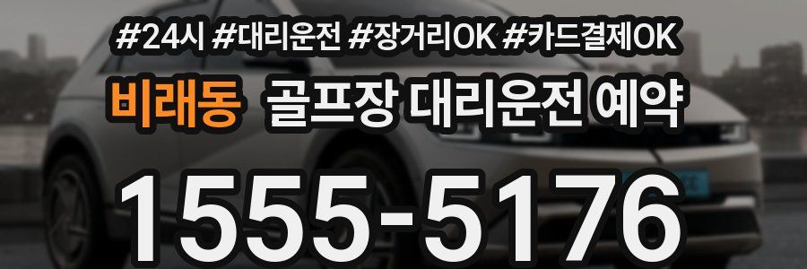비래동 골프장 대리운전 예약