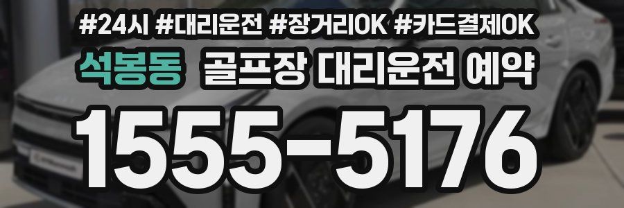 석봉동 골프장 대리운전 예약