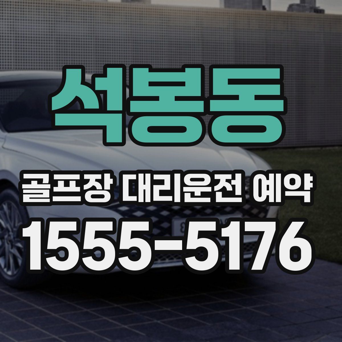 석봉동 골프장 대리운전 예약