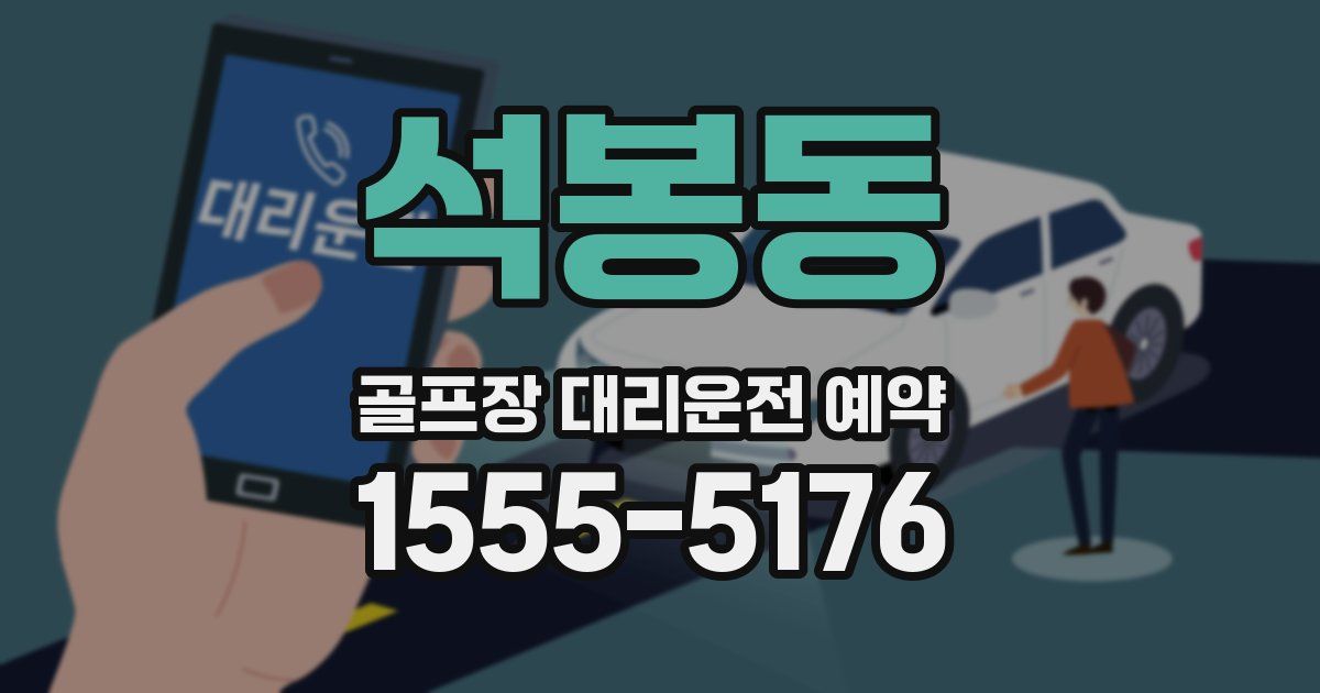 석봉동 골프장 대리운전 예약