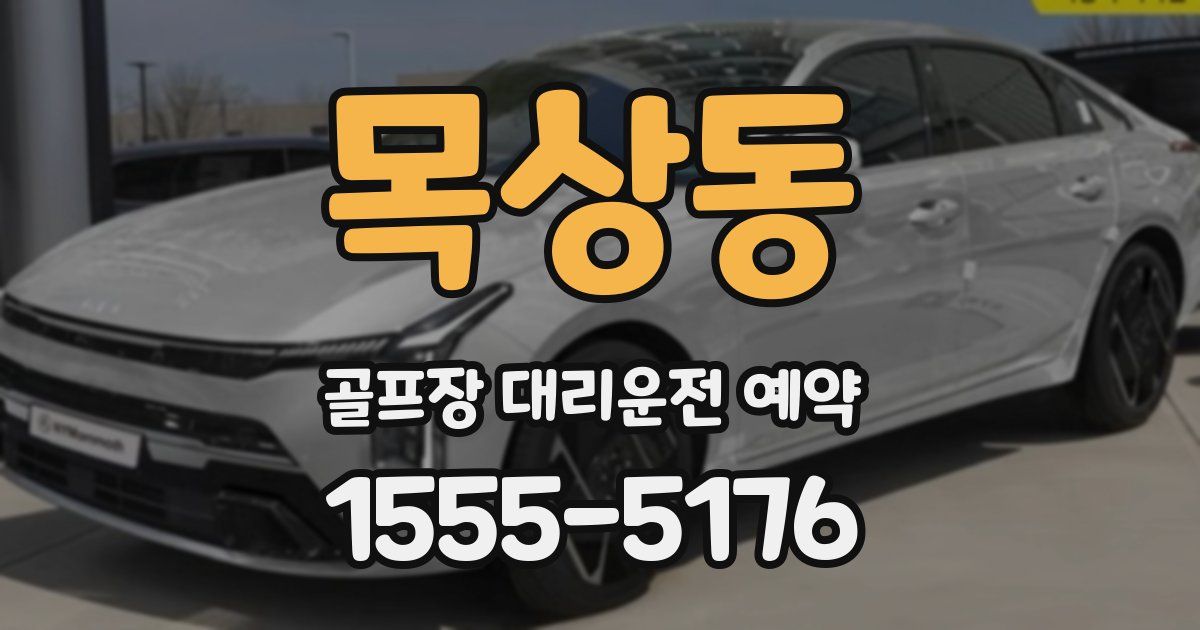 목상동 골프장 대리운전 예약