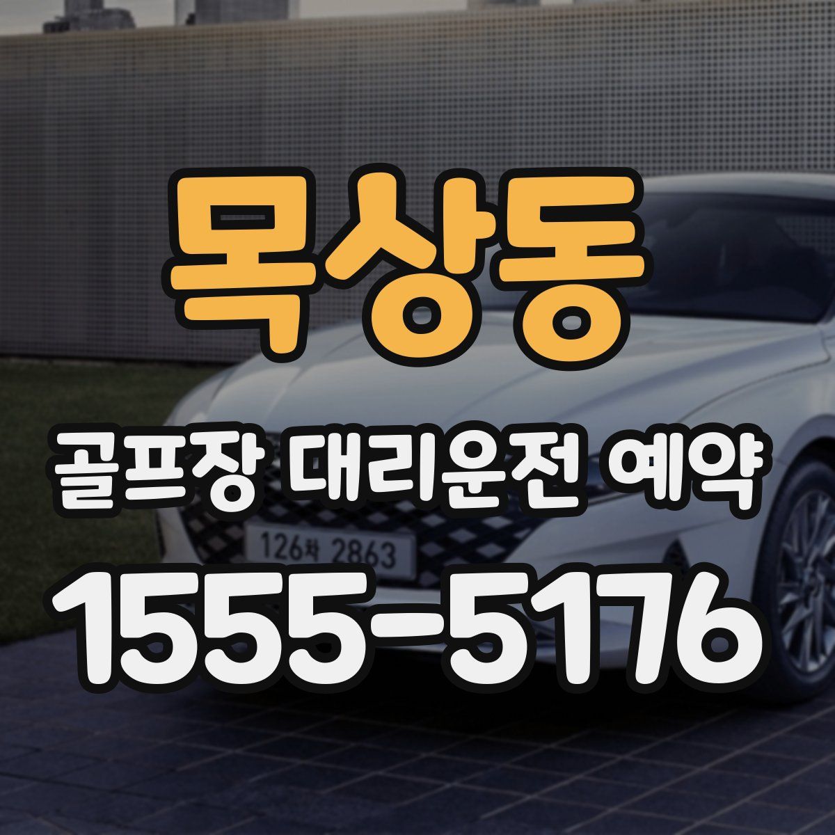 목상동 골프장 대리운전 예약