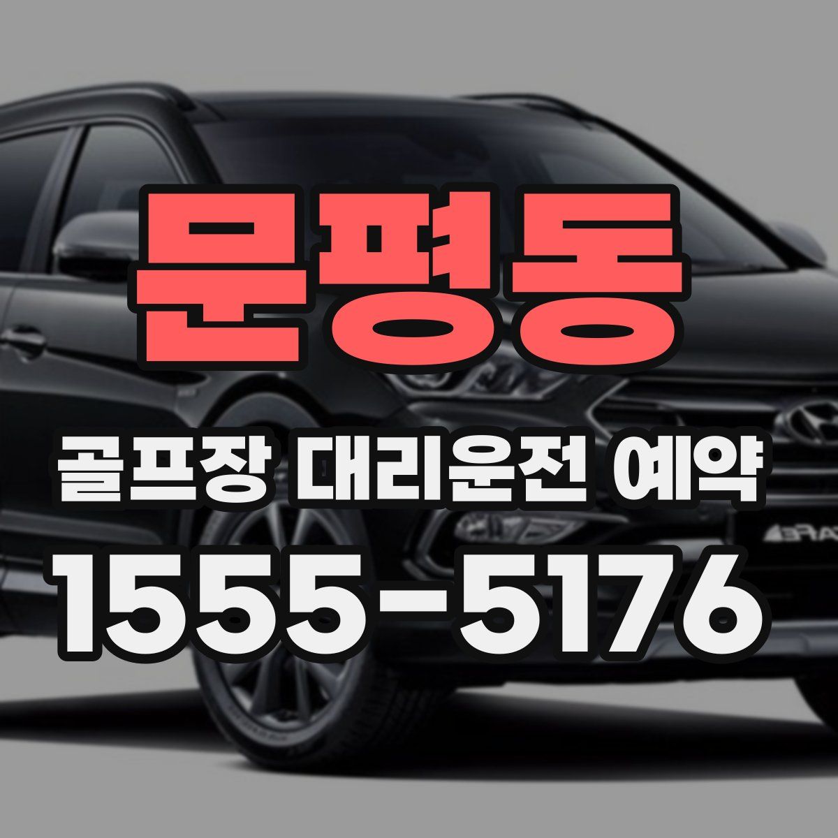문평동 골프장 대리운전 예약