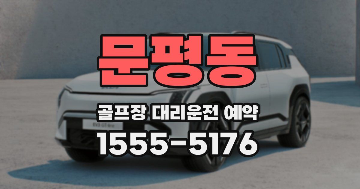 문평동 골프장 대리운전 예약
