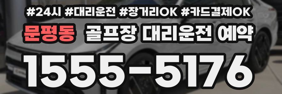 문평동 골프장 대리운전 예약