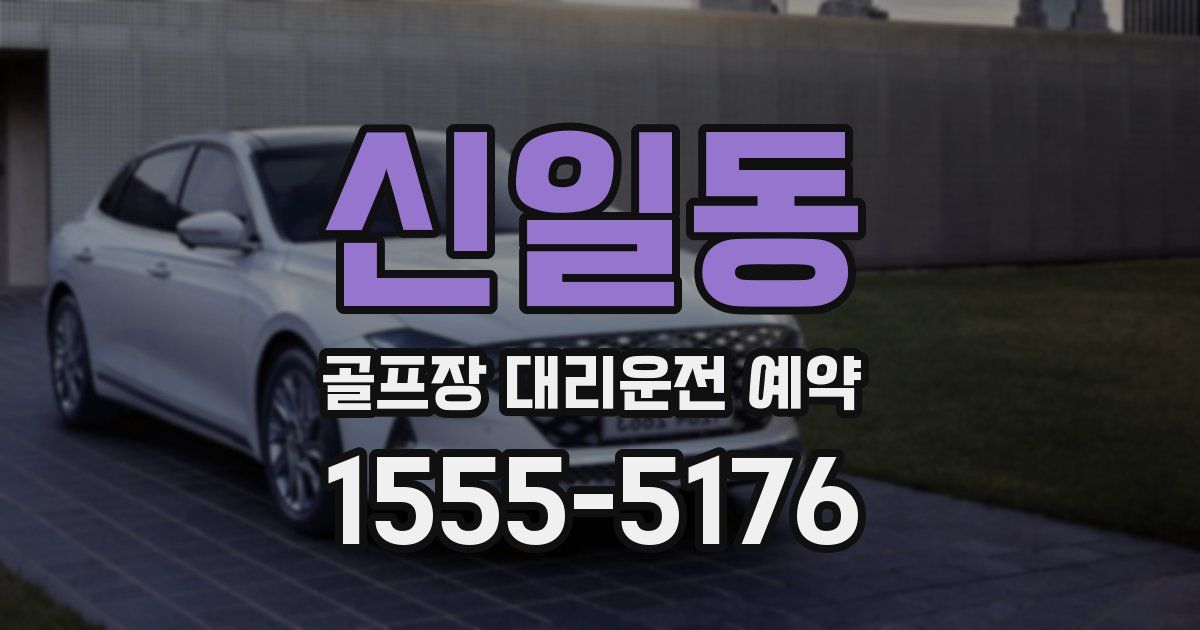 신일동 골프장 대리운전 예약