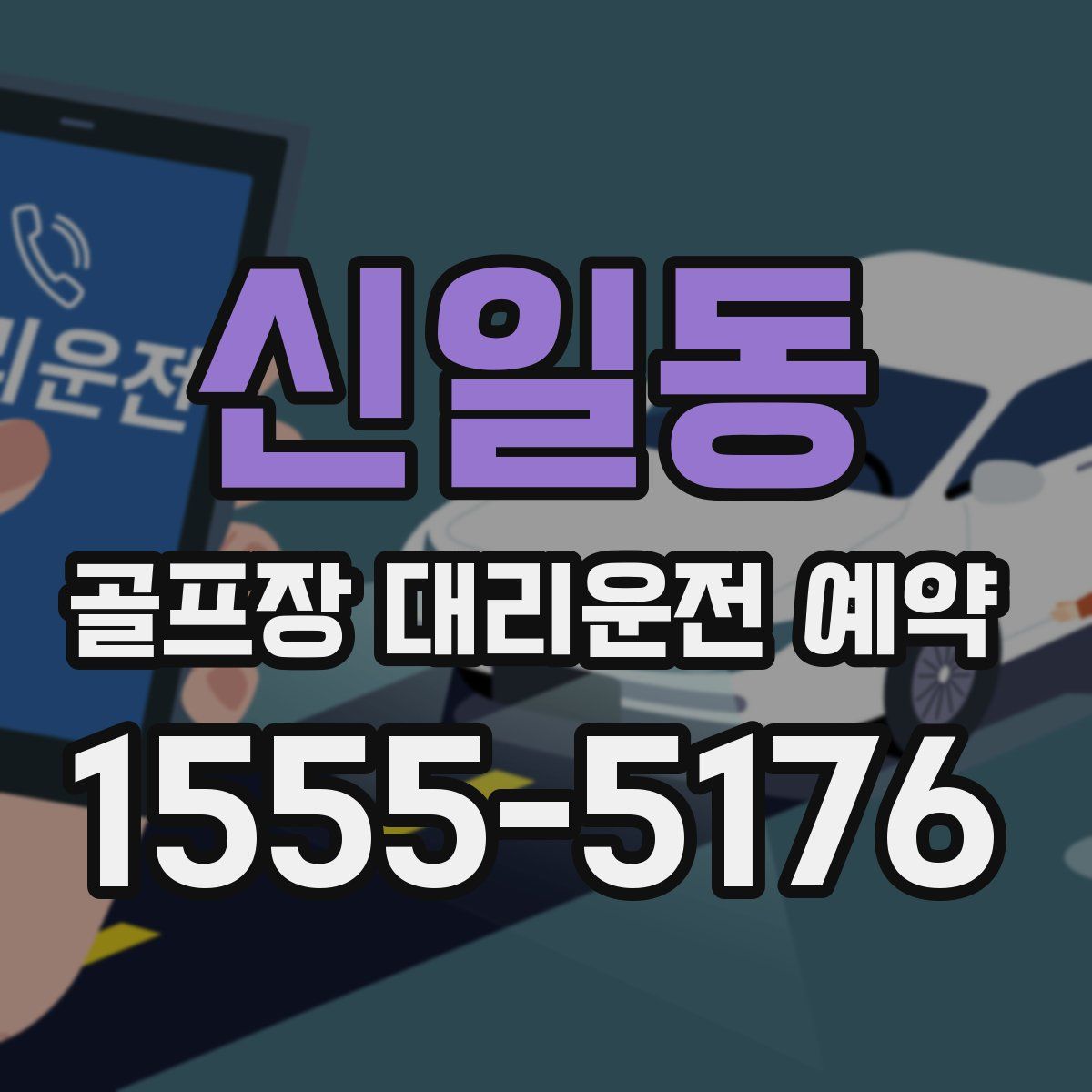 신일동 골프장 대리운전 예약
