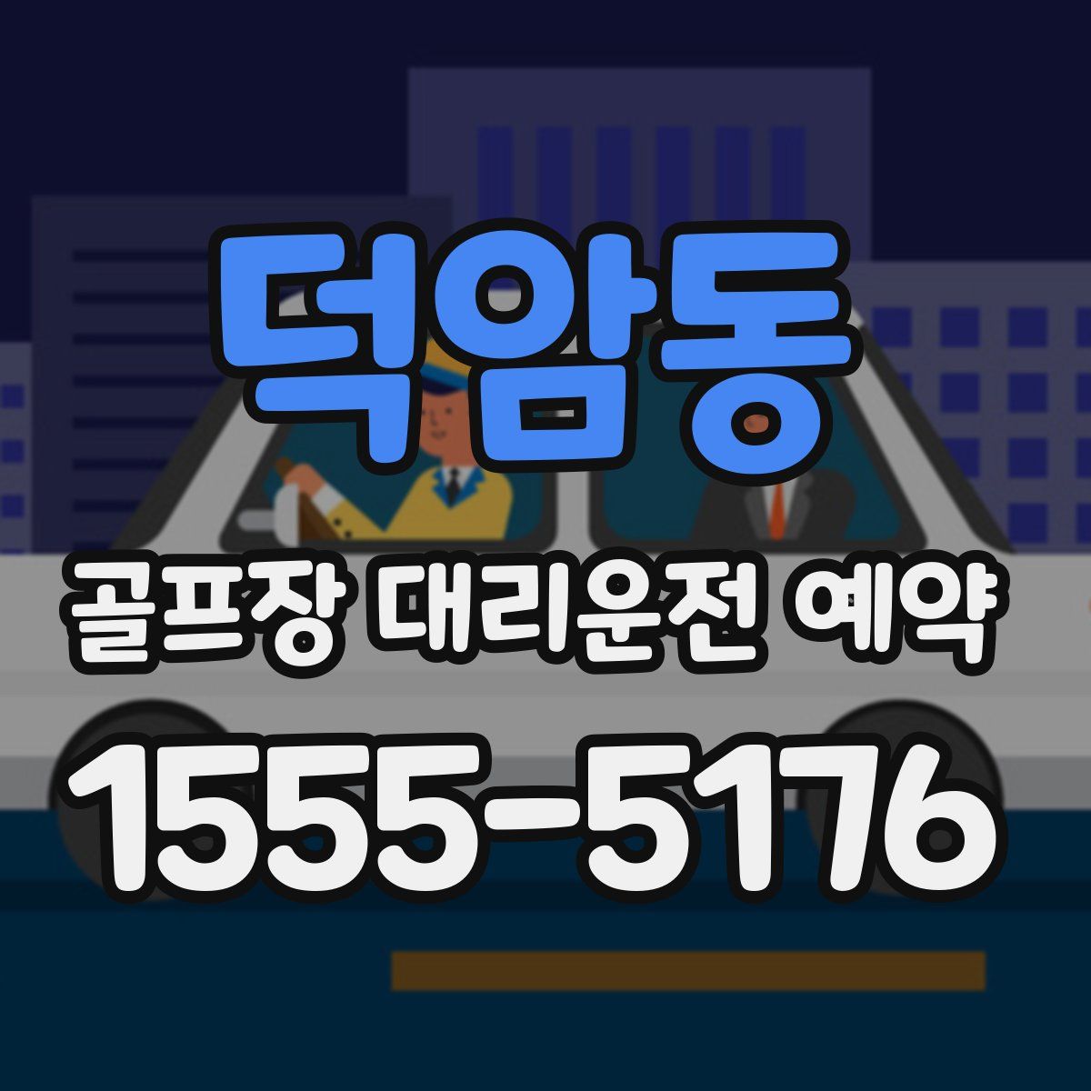 덕암동 골프장 대리운전 예약