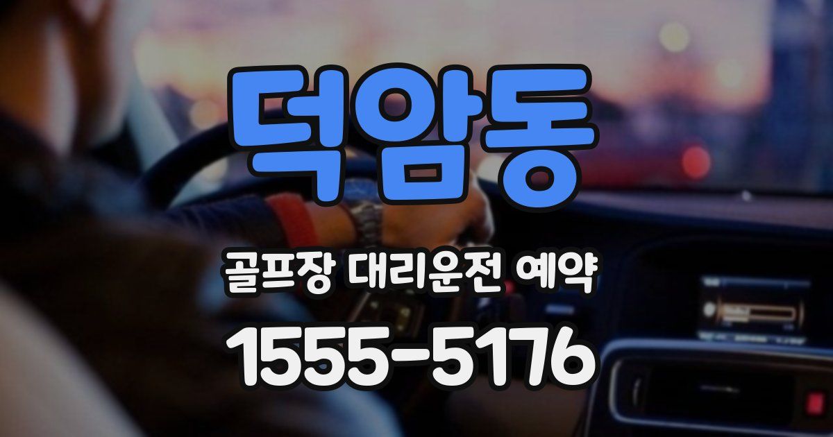 덕암동 골프장 대리운전 예약