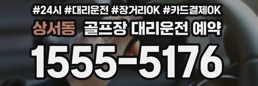 상서동 골프장 대리운전 예약