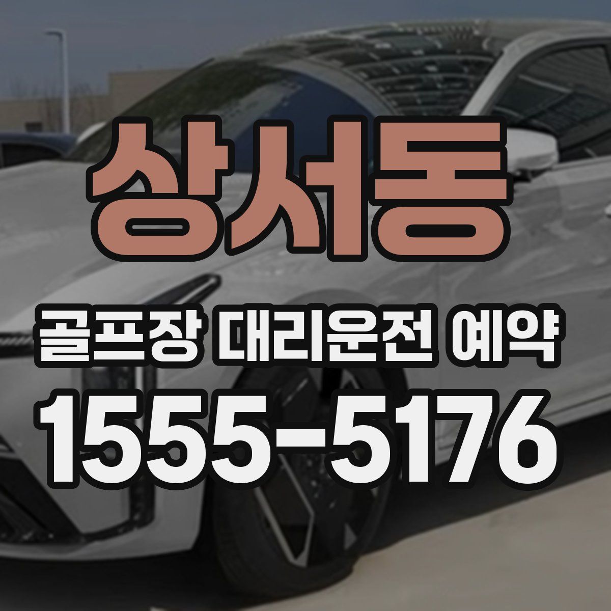 상서동 골프장 대리운전 예약
