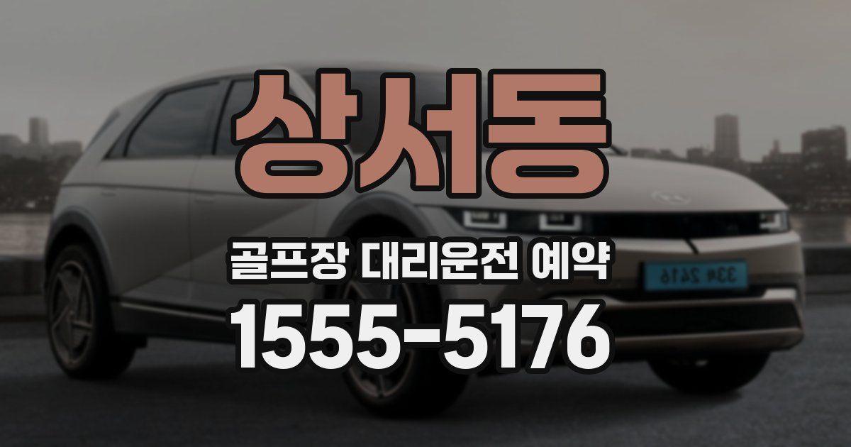 상서동 골프장 대리운전 예약