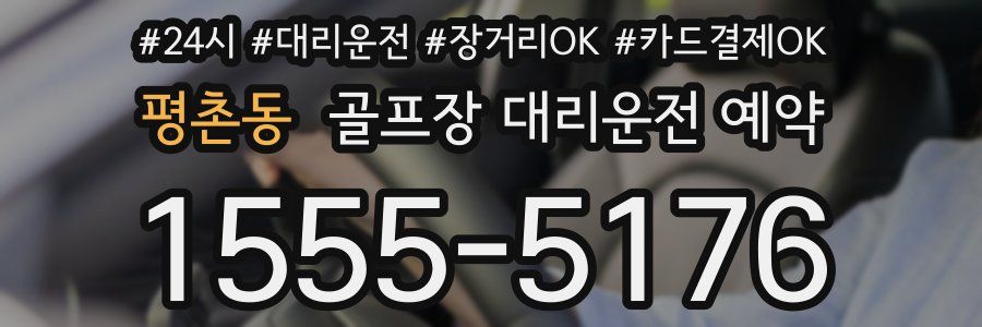 평촌동 골프장 대리운전 예약