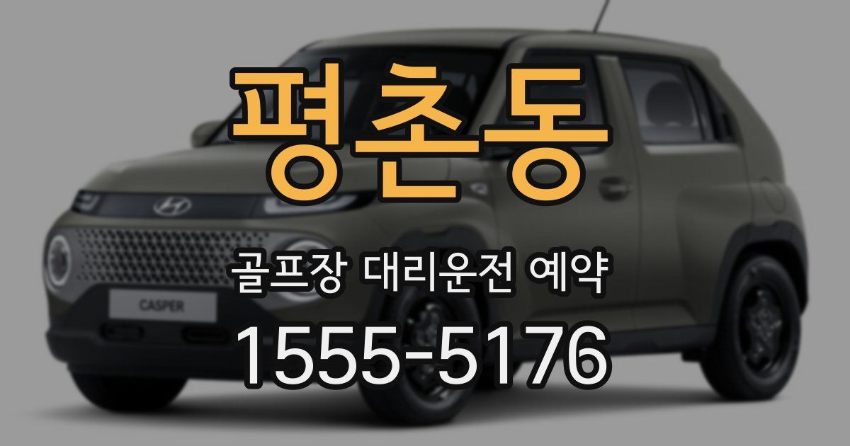 평촌동 골프장 대리운전 예약
