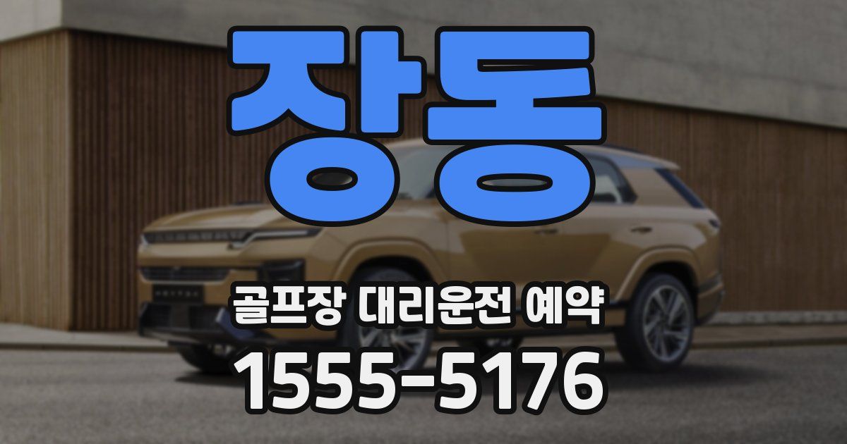 장동 골프장 대리운전 예약