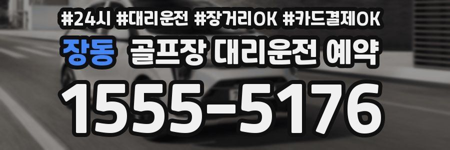 장동 골프장 대리운전 예약