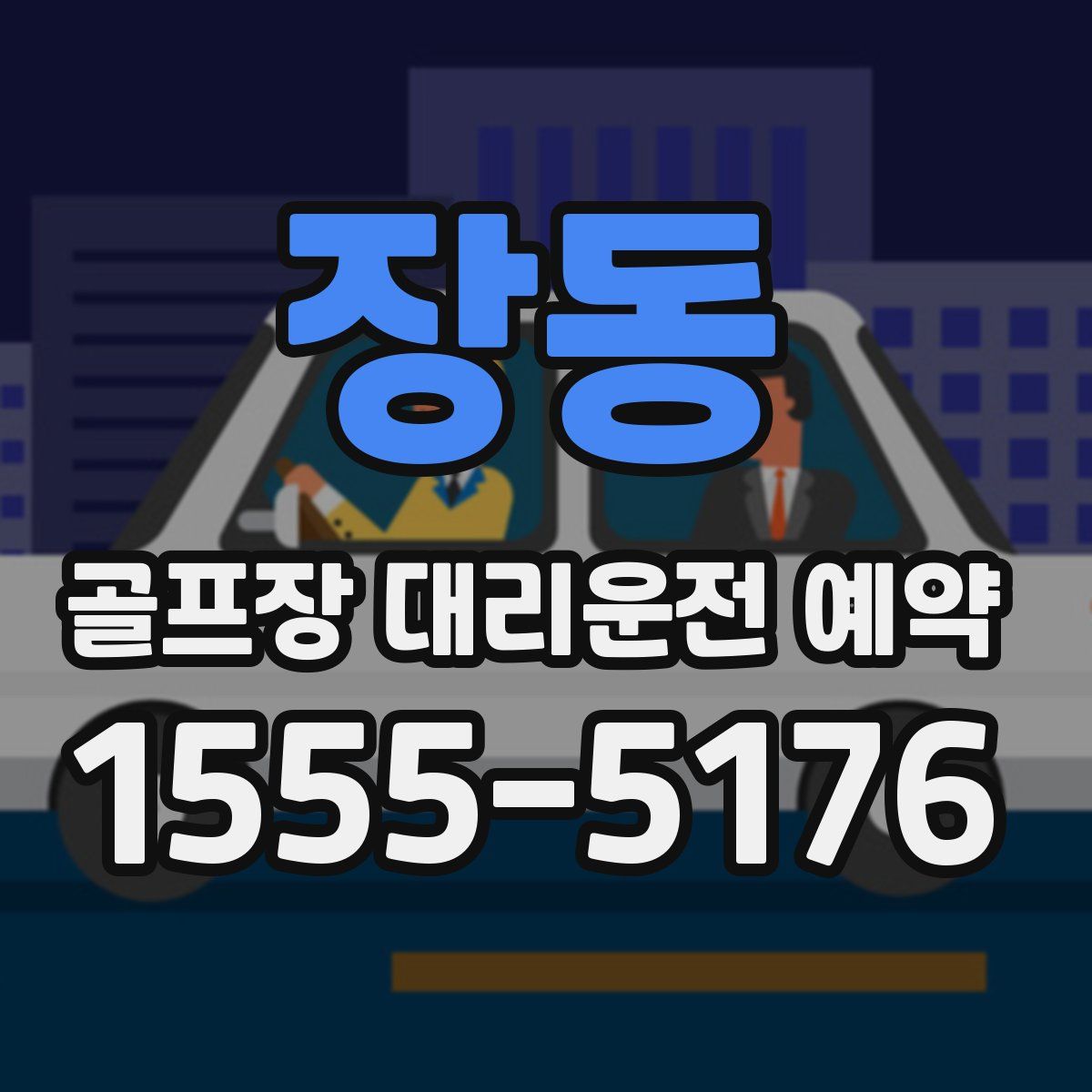 장동 골프장 대리운전 예약