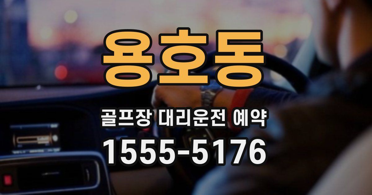 용호동 골프장 대리운전 예약