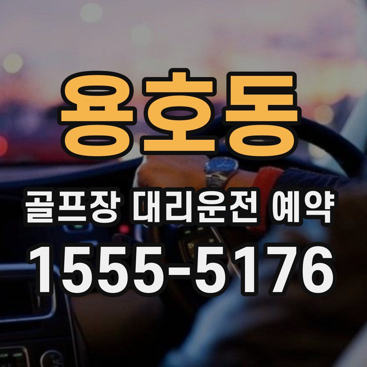 용호동 골프장 대리운전 예약