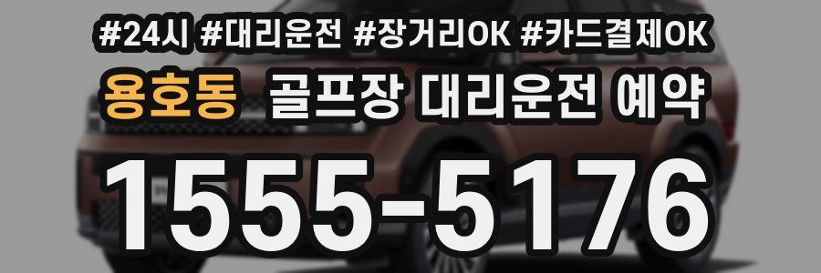 용호동 골프장 대리운전 예약
