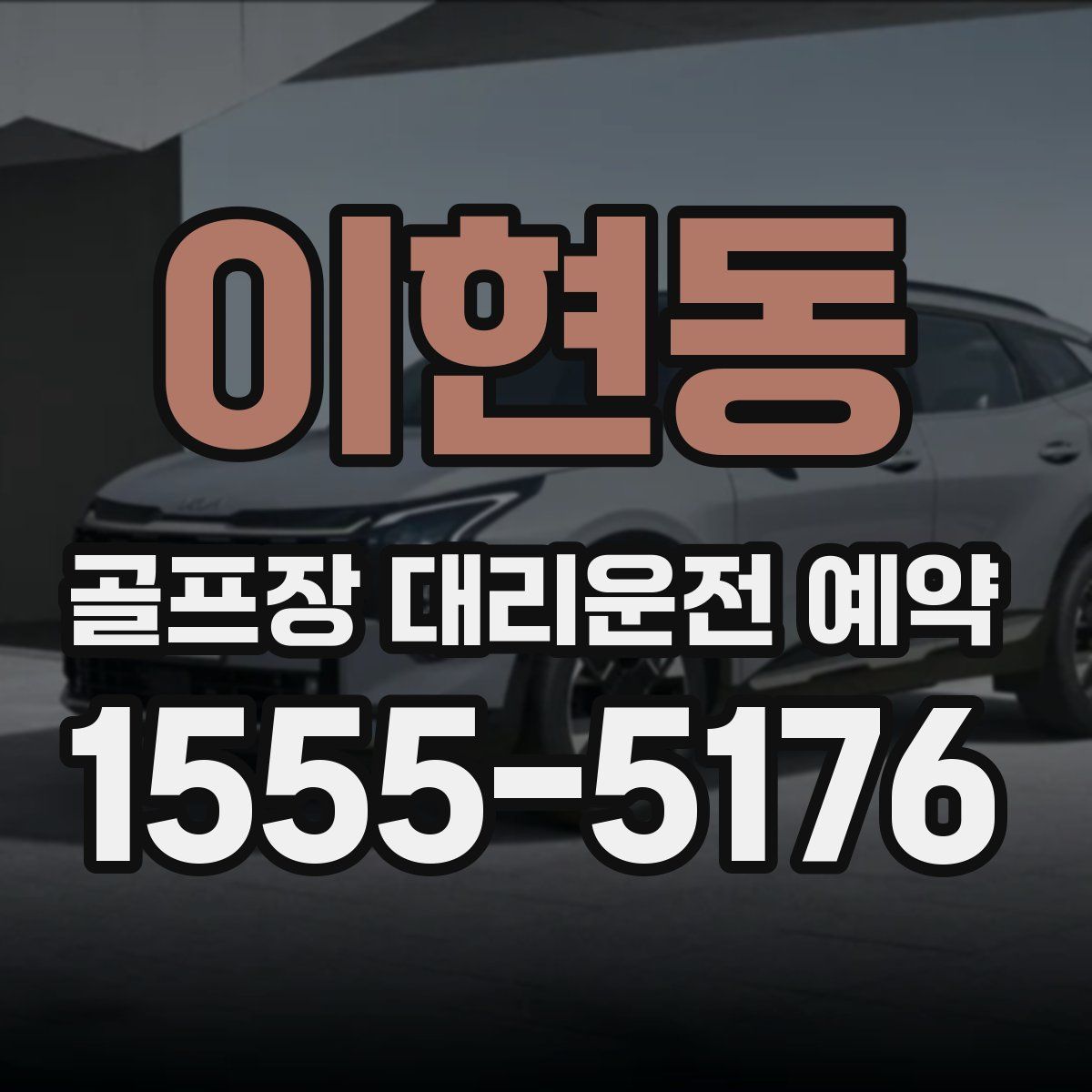 이현동 골프장 대리운전 예약