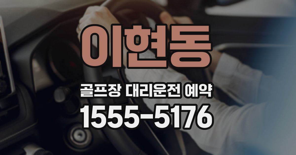 이현동 골프장 대리운전 예약