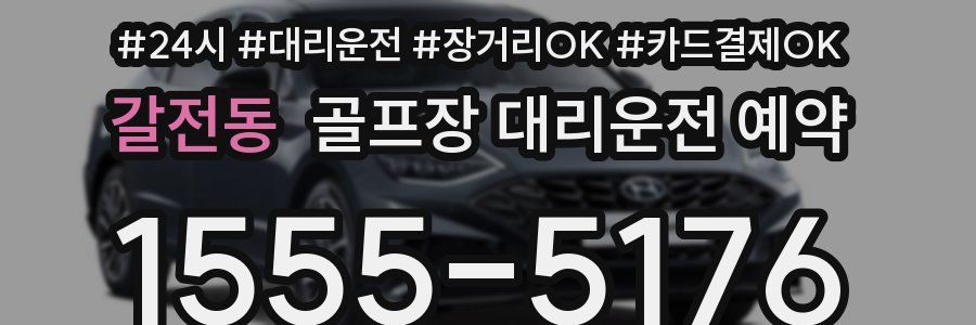 갈전동 골프장 대리운전 예약