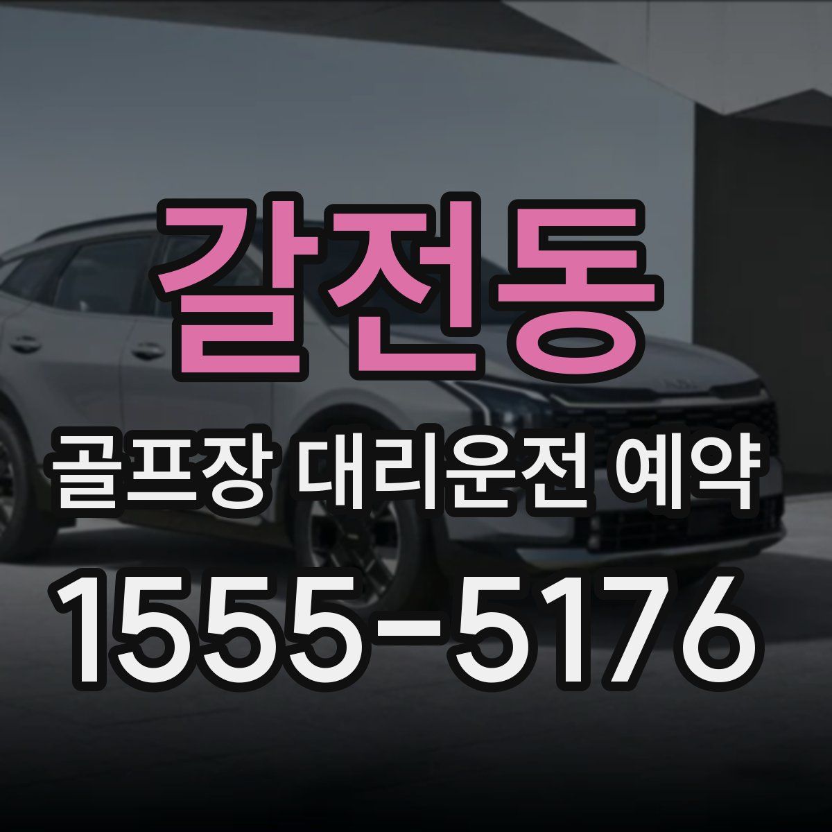 갈전동 골프장 대리운전 예약