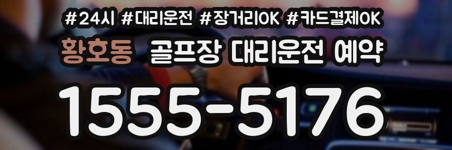 황호동 골프장 대리운전 예약