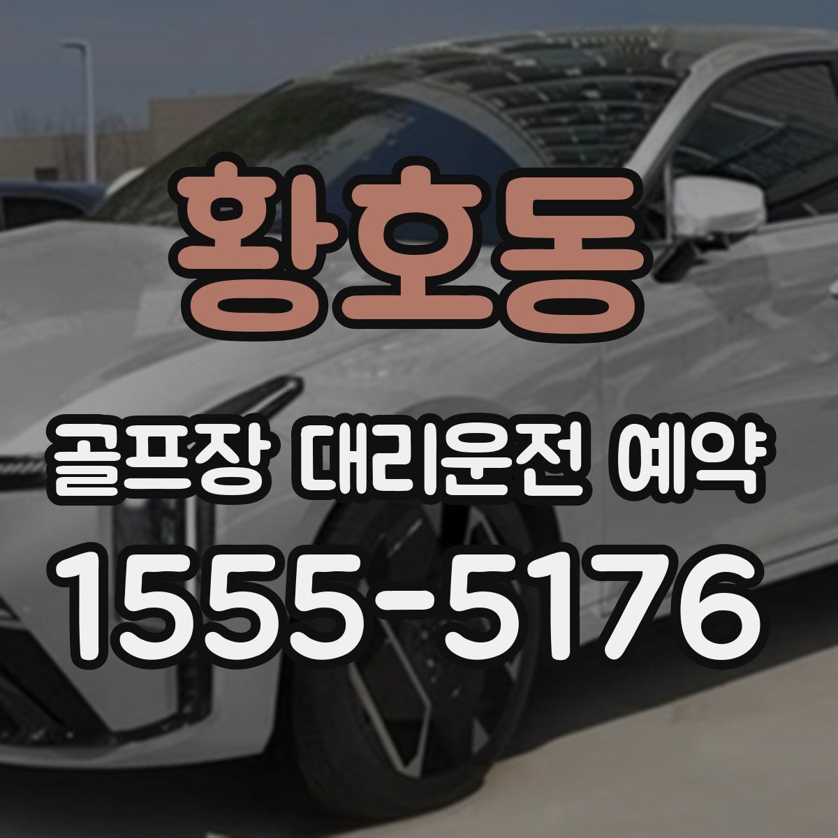 황호동 골프장 대리운전 예약