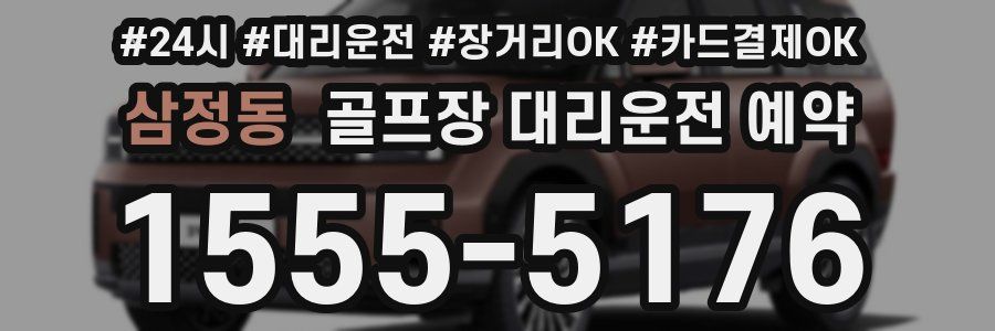 삼정동 골프장 대리운전 예약
