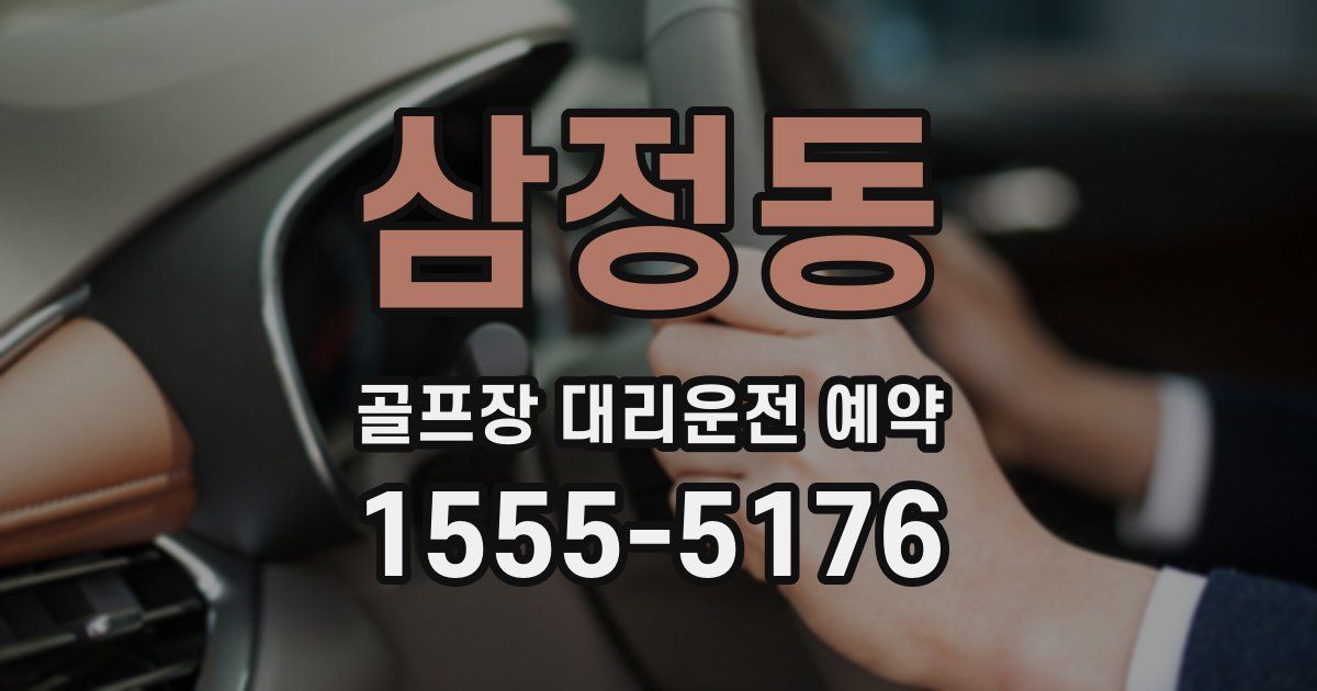 삼정동 골프장 대리운전 예약