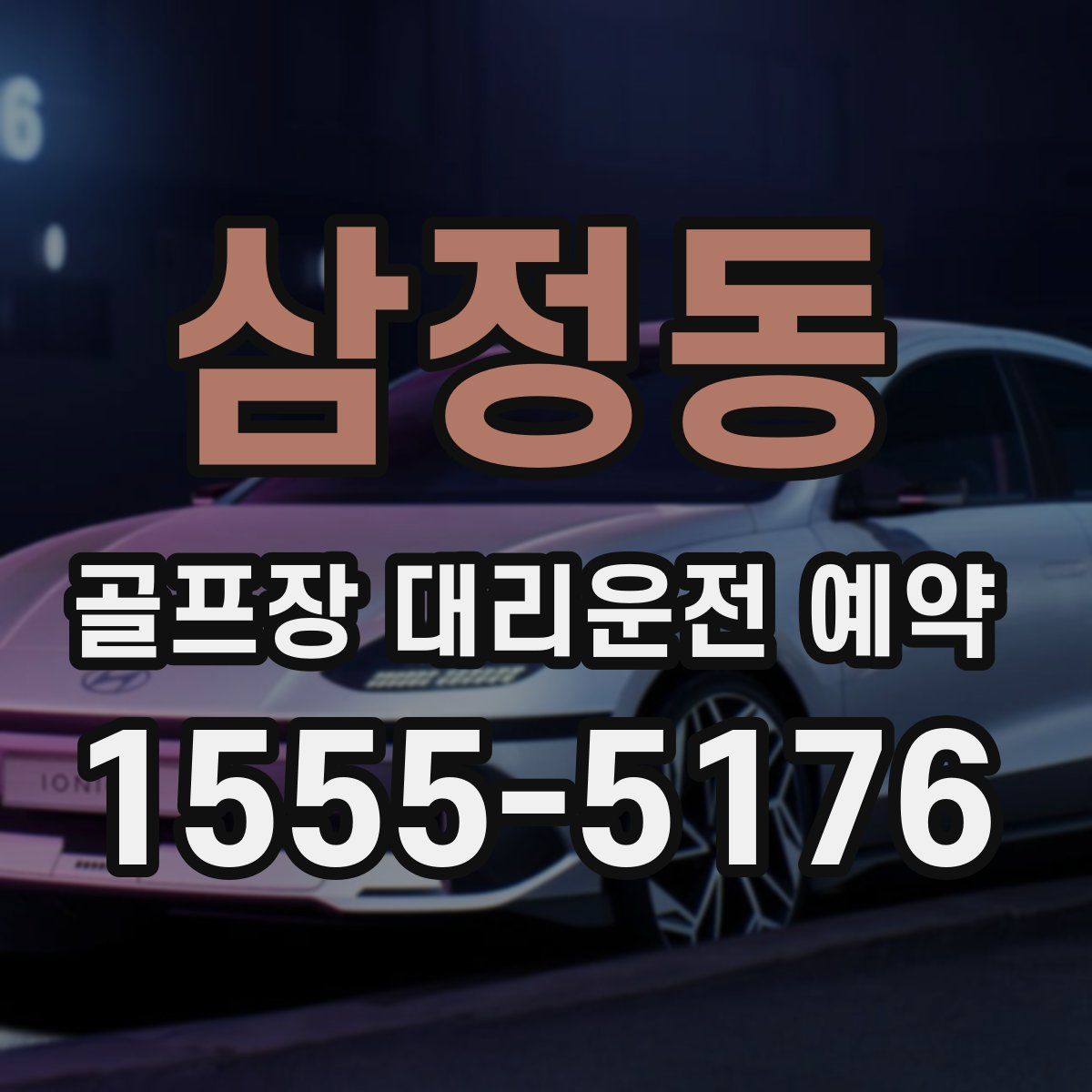 삼정동 골프장 대리운전 예약
