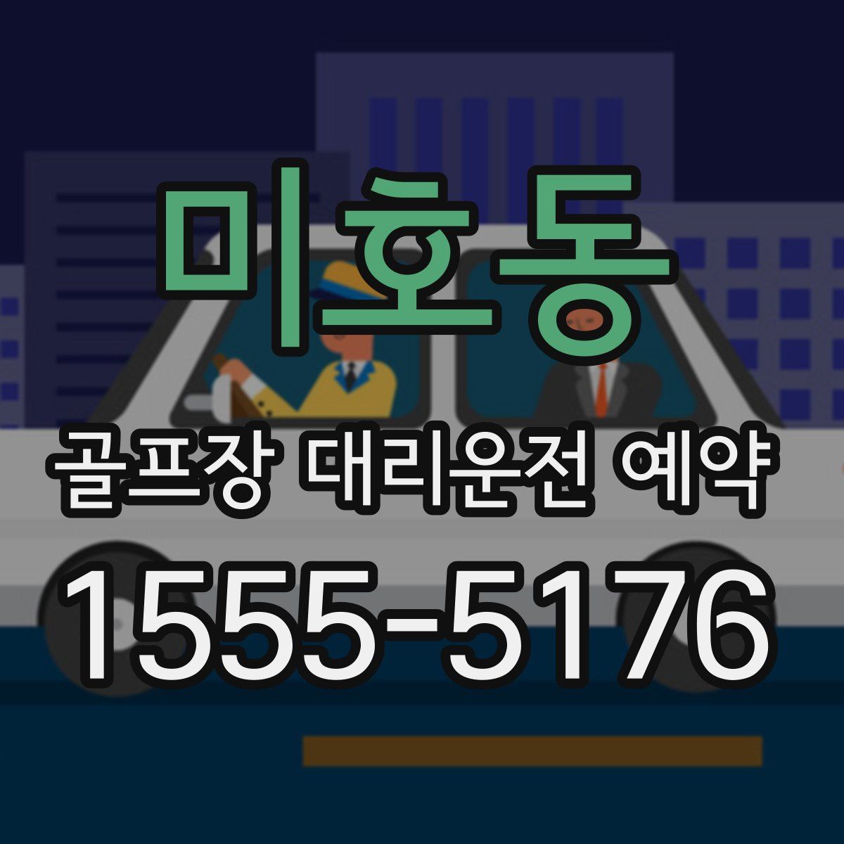 미호동 골프장 대리운전 예약