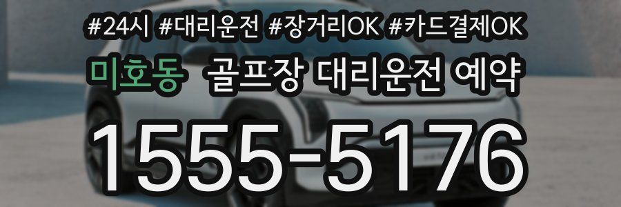 미호동 골프장 대리운전 예약