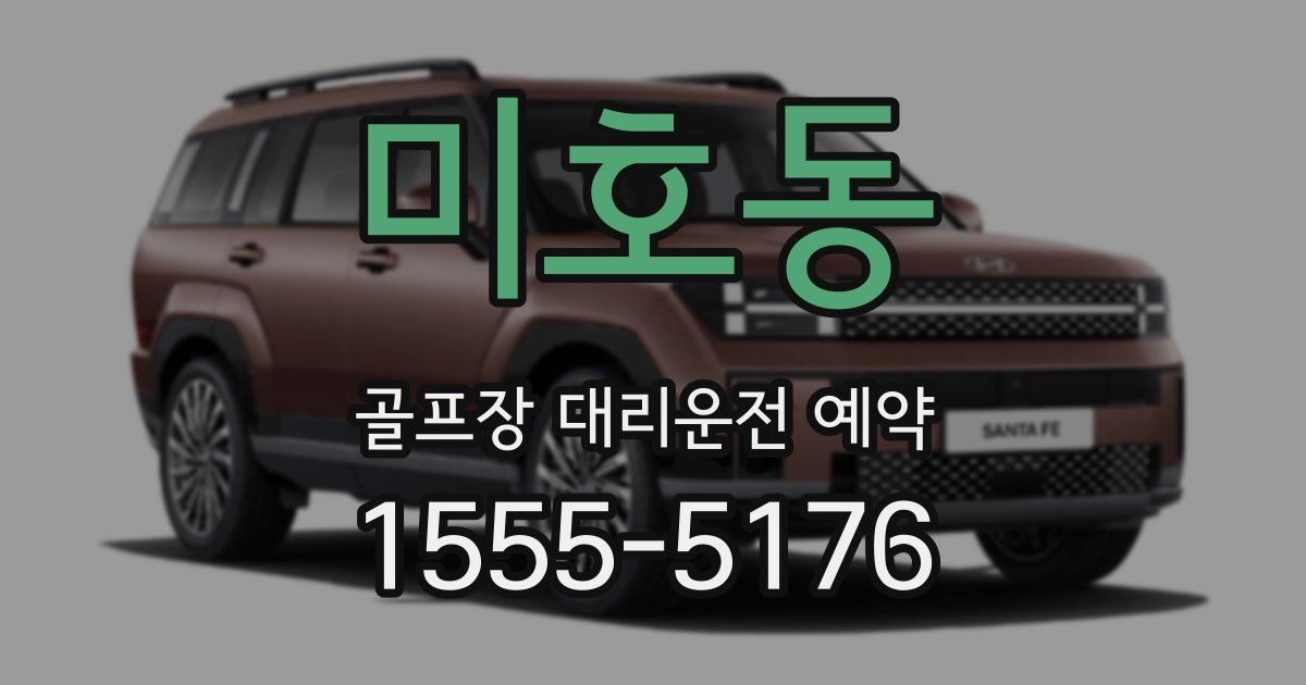 미호동 골프장 대리운전 예약