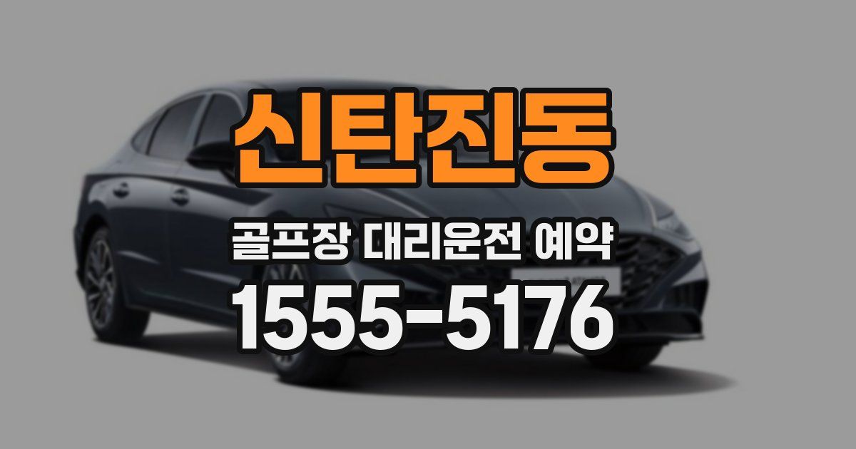 신탄진동 골프장 대리운전 예약