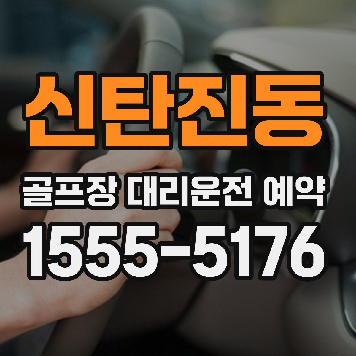신탄진동 골프장 대리운전 예약