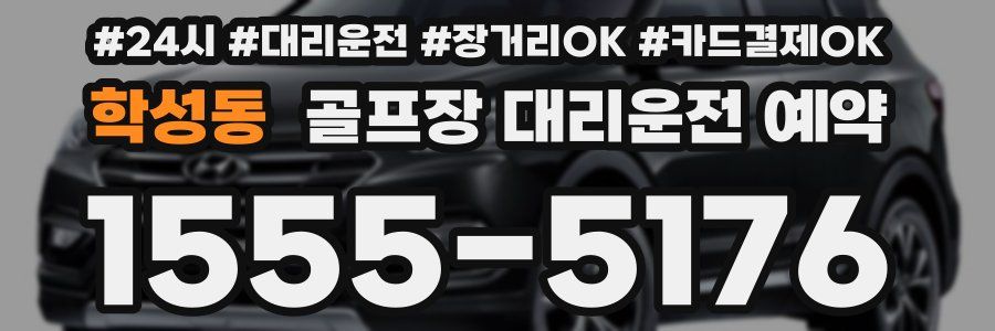학성동 골프장 대리운전 예약