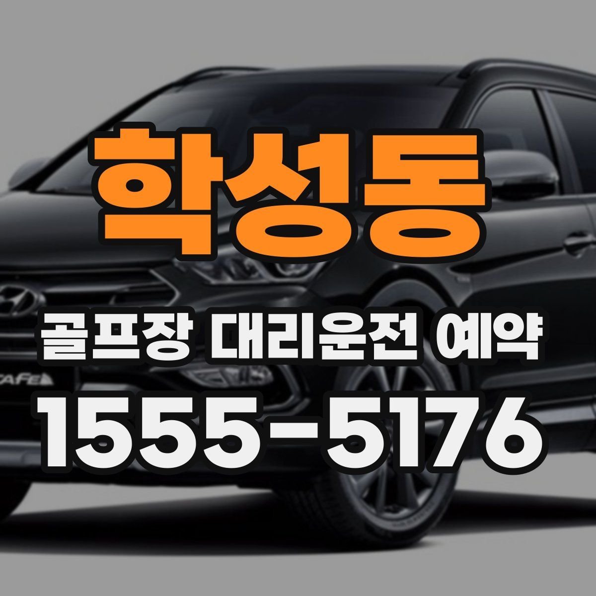 학성동 골프장 대리운전 예약