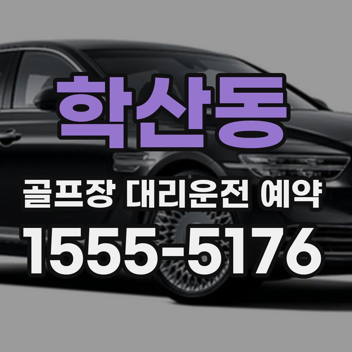 학산동 골프장 대리운전 예약