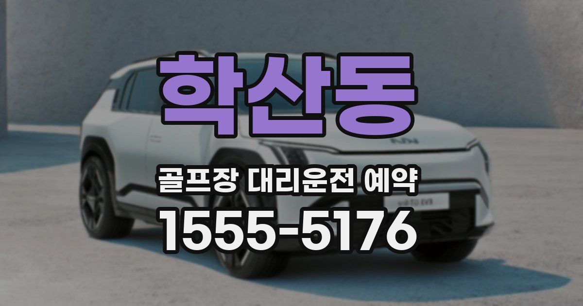 학산동 골프장 대리운전 예약