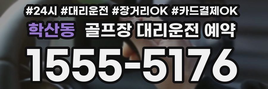 학산동 골프장 대리운전 예약