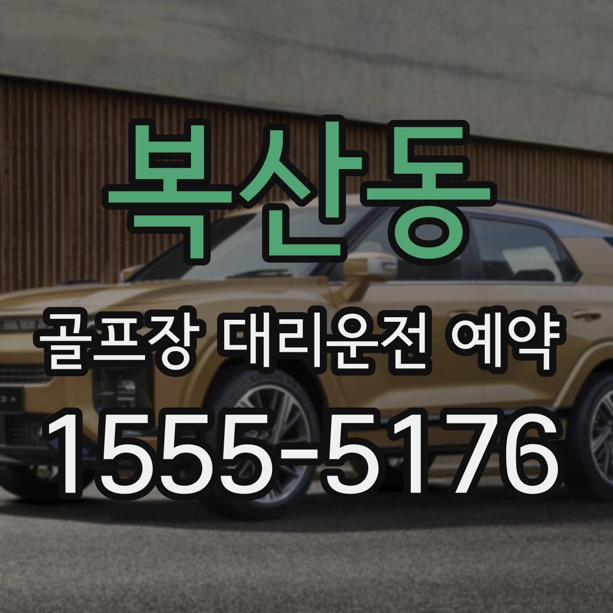 복산동 골프장 대리운전 예약