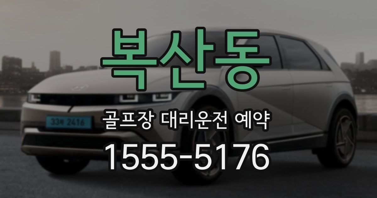 복산동 골프장 대리운전 예약